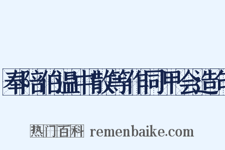 奉陪伯温中散等作同甲会造句是什么意思的图片